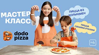 Мастер-класс по приготовлению пиццы в «Dodo Pizza»