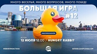 Квиз, плиз! (Большая игра) #12