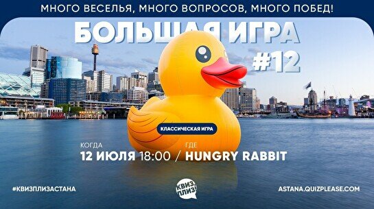 Квиз, плиз! (Большая игра) #12