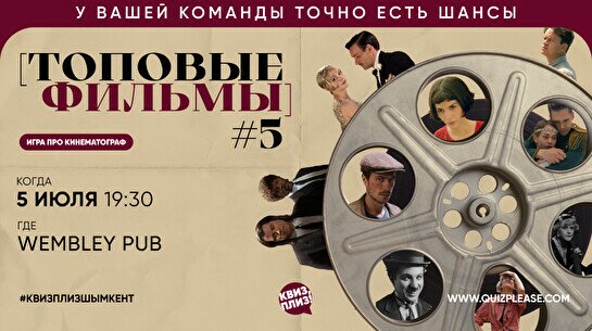 Квиз, плиз! (топовые фильмы) #5