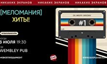 Квиз, плиз! (меломания) хиты #1