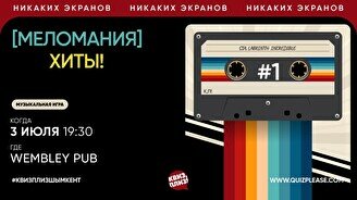 Квиз, плиз! (меломания) хиты #1
