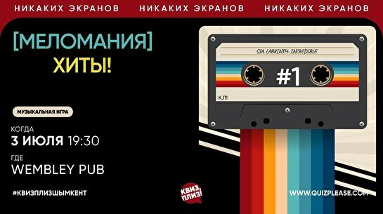 Квиз, плиз! (меломания) хиты #1