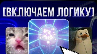 Квиз, плиз! (включаем логику) #3