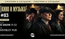 Квиз, плиз! (кино и музыка) #83
