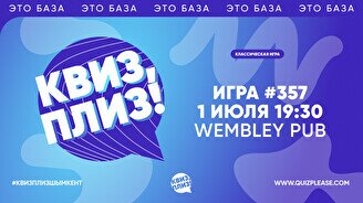 Квиз, плиз! #357