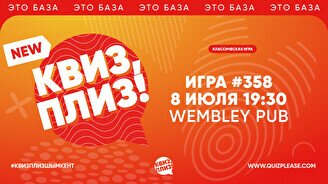 Квиз, плиз! #358