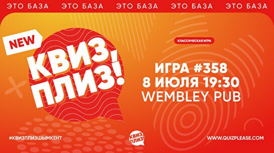Квиз, плиз! #358