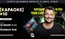 Квиз, плиз! (караоке) #10
