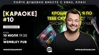 Квиз, плиз! (караоке) #10