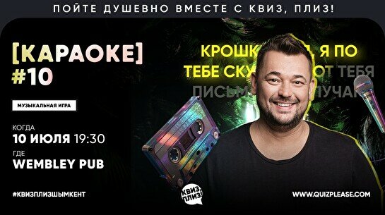 Квиз, плиз! (караоке) #10