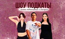 Стендап шоу «Подкаты»