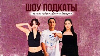 Стендап шоу «Подкаты»