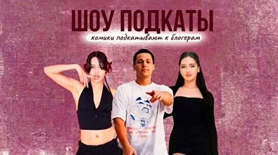 Стендап шоу «Подкаты»