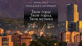 Вечер Soul & Jazz на крыше