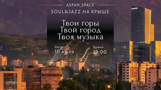Вечер Soul & Jazz на крыше