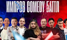 Импров Comedy Баттл
