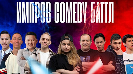 Импров Comedy Баттл