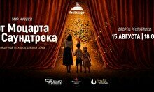 Концертный спектакль First Stage «Мир музыки: от Моцарта до саундтрека»