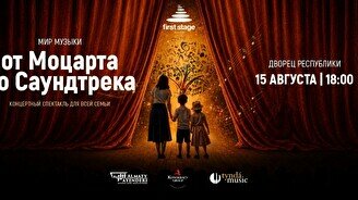 Концертный спектакль First Stage «Мир музыки: от Моцарта до саундтрека»