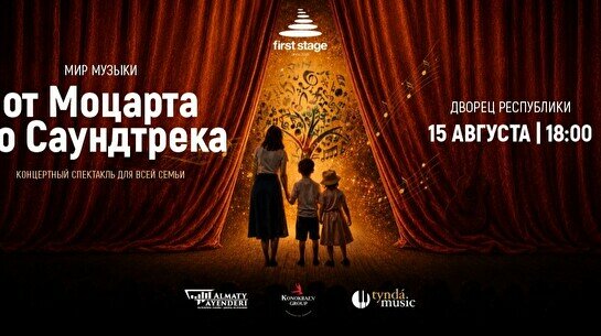 Концертный спектакль First Stage «Мир музыки: от Моцарта до саундтрека»