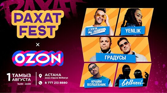 Фестиваль «Рахат Fest 2026»