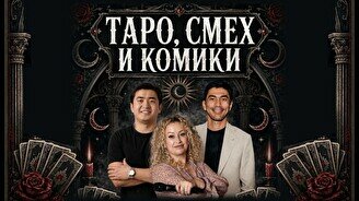 Шоу с тарологом «Таро, смех и комики» (Stand Up Bar «Pozitiv»)