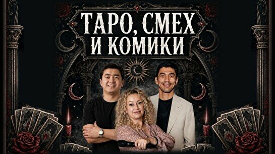 Шоу с тарологом «Таро, смех и комики» (Stand Up Bar «Pozitiv»)
