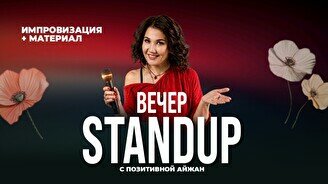 Cтендап-вечер с Айжан Сапыбековой (Stand Up Bar «Pozitiv»)