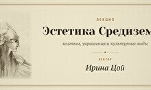 Лекция «Эстетика Средиземья: костюм, украшения и культурные коды»
