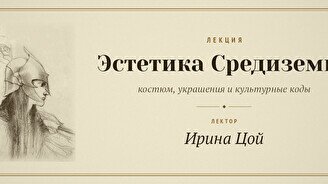 Лекция «Эстетика Средиземья: костюм, украшения и культурные коды»