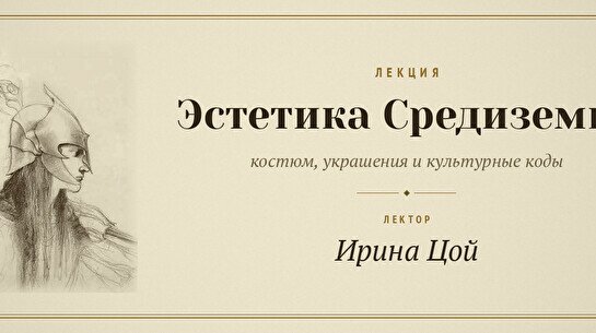 Лекция «Эстетика Средиземья: костюм, украшения и культурные коды»