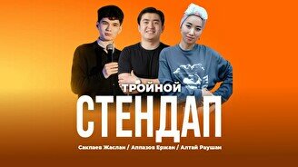 Тройной стендап-концерт (Stand Up Bar «Pozitiv»)