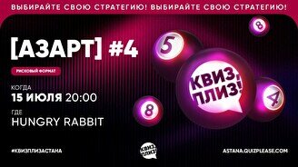 Квиз, плиз! (азарт) #4