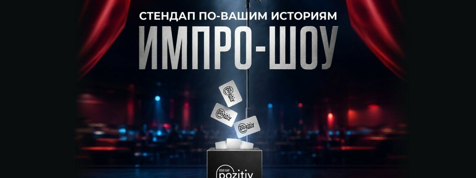 Импровизация с залом (Stand Up Bar «Pozitiv»)