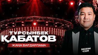 Тұрсынбек Қабатовтың әзіл кеші Хромтауда