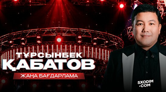 Тұрсынбек Қабатовтың әзіл кеші Хромтауда