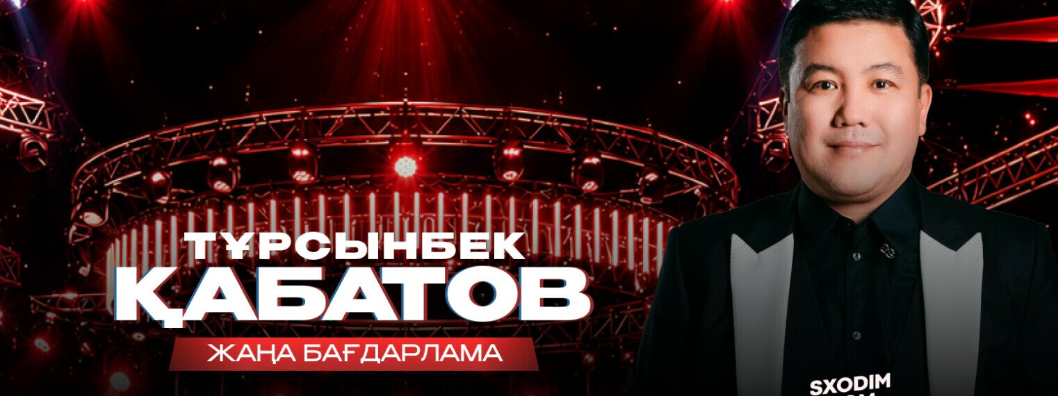 Тұрсынбек Қабатовтың әзіл кеші Павлодарда