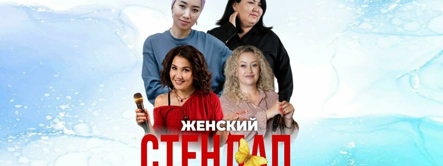 Женский стендап (Stand Up Bar «Pozitiv»)