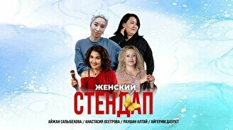 Женский стендап (Stand Up Bar «Pozitiv»)