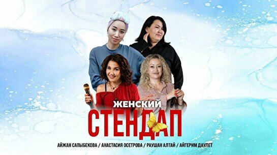 Женский стендап (Stand Up Bar «Pozitiv»)