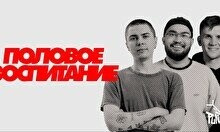 Шоу «Половое воспитание» (12 июля)