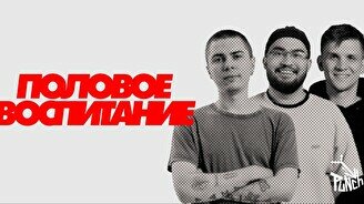 Шоу «Половое воспитание» (12 июля)