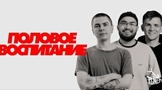 Шоу «Половое воспитание» (12 июля)