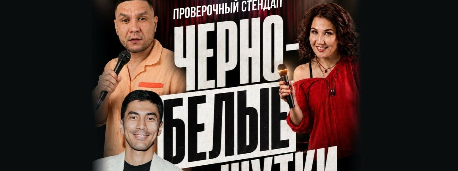 Проверочный стендап «Черно-белые шутки» (Stand Up Bar «Pozitiv»)