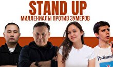 Stand Up: Миллениалы против зумеров