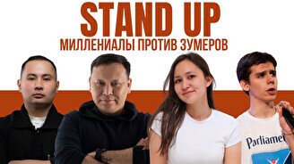 Stand Up: Миллениалы против зумеров