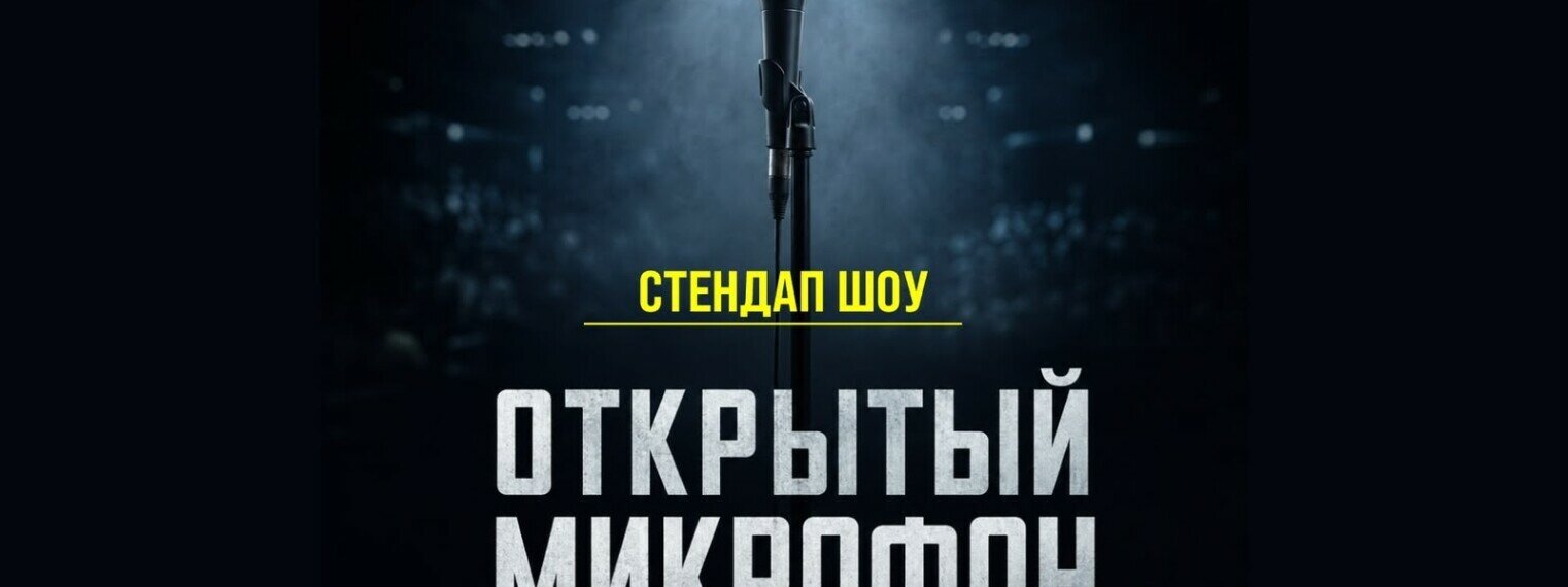 Стендап «Открытый микрофон» (Stand Up Bar «Pozitiv»)