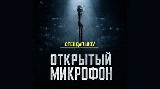 Стендап «Открытый микрофон» (Stand Up Bar «Pozitiv»)