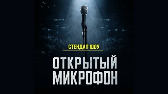 Стендап «Открытый микрофон» (Stand Up Bar «Pozitiv»)